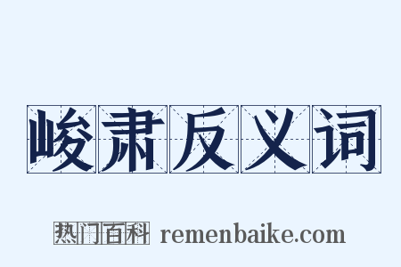 峻肃反义词是什么意思的图片